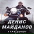 Денис Майданов