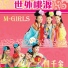 四千金, M-Girls feat. 沙家纬