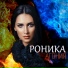 Ronika