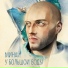 Минай feat. Dimaestro