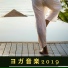 ヨガ Master