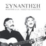 Kostas Chatzis feat. Marinella