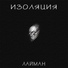 Лайман