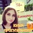 "Si.Bat.", Юлия Проскурякова