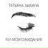 Татьяна Зыкина