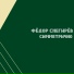 Фёдор Снегирёв