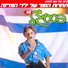 Moni Moshonov, Shlomo Bar-Aba