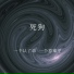 语音表哥, 奶豆