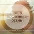 наша последняя осень