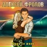 Алексей Фролов