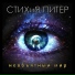 СТИХиЯ-ПИТЕР