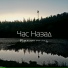Час Назад