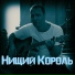 Нищий Король