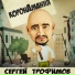 Сергей Трофимов