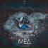 Мёд [Sound by Crab] (Inside You inc.)