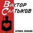 Салтыков Виктор