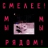 Быханов Сад feat. Bird Bone, Юлия Гончарова