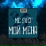 mc SVET