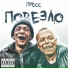 ПРЕСС