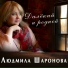 Шаронова Людмила