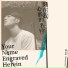 刻在我心底的名字 Your Name Engraved Herein 陳昊森 Edward Chen