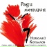 Николай Копылов