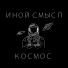 Иной Смысл