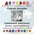 Детская аудиокнига, Вера Марецкая