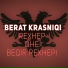 Berat Krasniqi feat. Rexhep Dhe Beqir Rexhepi