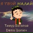 Тимур Вагапов, Denis Ganiev