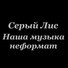 Серый Лис