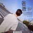 高毅笙
