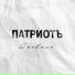 M.Family & Артем Татищевский