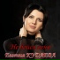 09. Евгения Кудаева