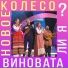 анс. "Новое колесо"