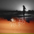 叶琼琳
