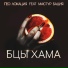 ГЕО ЛОКАЦИЯ, МАСТУР БАЦИЯ