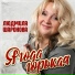 Шаронова Людмила