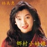林美惠