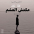 Mazen Mahmoud El-Maghool, Eslam