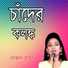 Sohana Baul