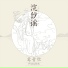 鸾音社