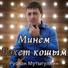 Руслан Мутыгуллин