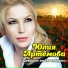 Юлия Артёмова