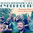 Константин Завалин feat. Оркестр Звериного Стиля