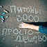 Питоны 3000