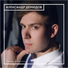 Александр Демидов