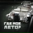 Где мое лето