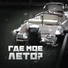 Где мое лето