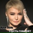 Катя Лель